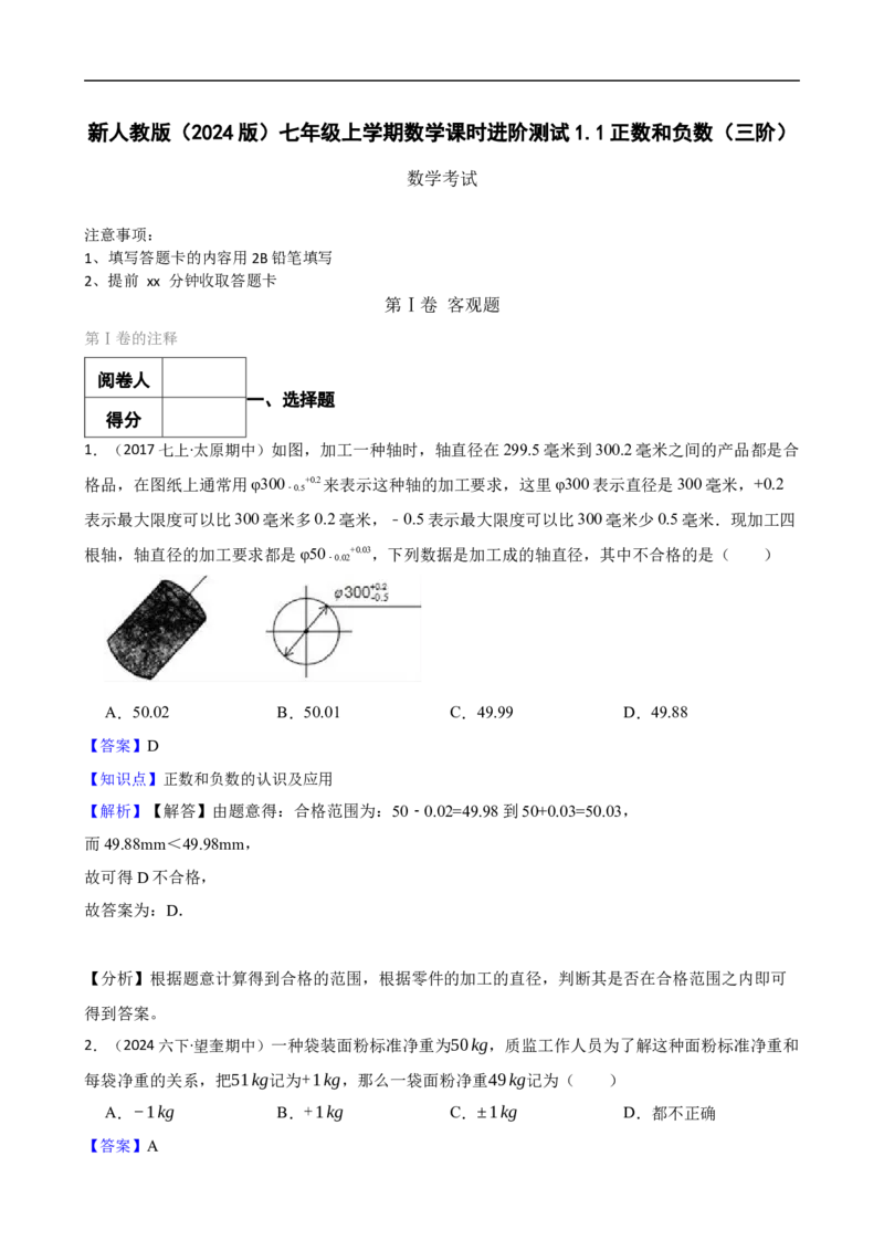 1.1正数和负数（三阶）(教师版)_初中数学人教版_7上-初中数学人教版_7上-初中数学人教版（新版）_06习题试卷_同步练习_课时练进阶测试