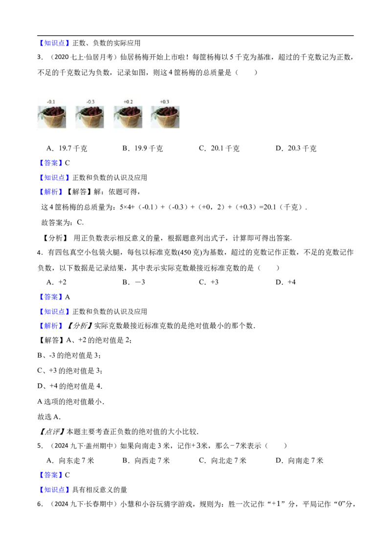 1.1正数和负数（三阶）(教师版)_初中数学人教版_7上-初中数学人教版_7上-初中数学人教版（新版）_06习题试卷_同步练习_课时练进阶测试