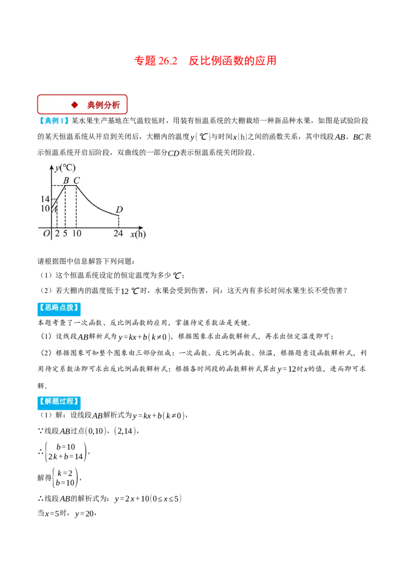 专题26.2反比例函数的应用（压轴题专项讲练）（人教版）（学生版）_初中数学_九年级数学下册（人教版）_压轴题专项-V5_2025版