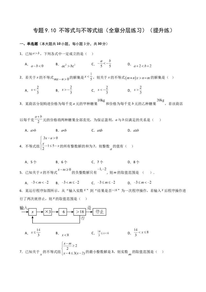 专题9.10不等式与不等式组（全章分层练习）（提升练）（人教版）_初中数学_七年级数学下册（人教版）_专题突破练习-V4