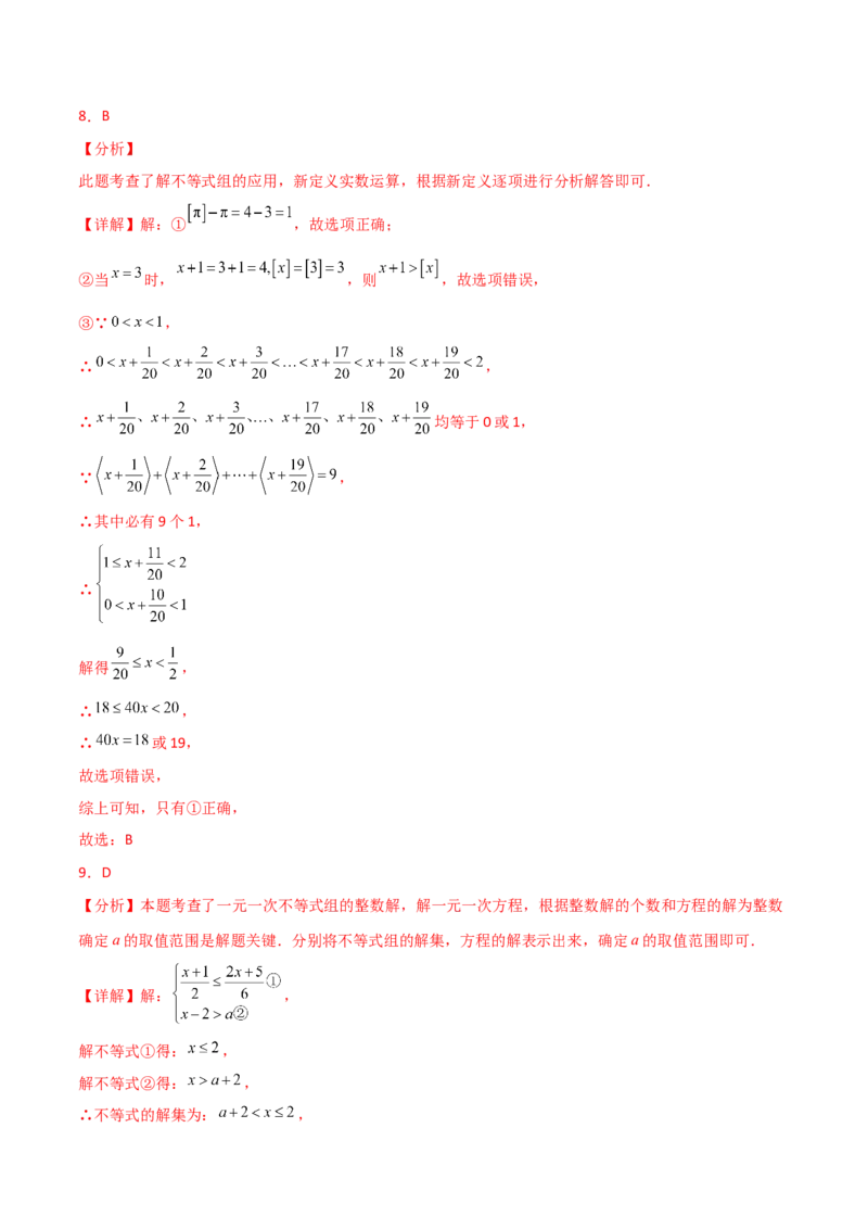 专题9.10不等式与不等式组（全章分层练习）（提升练）（人教版）_初中数学_七年级数学下册（人教版）_专题突破练习-V4