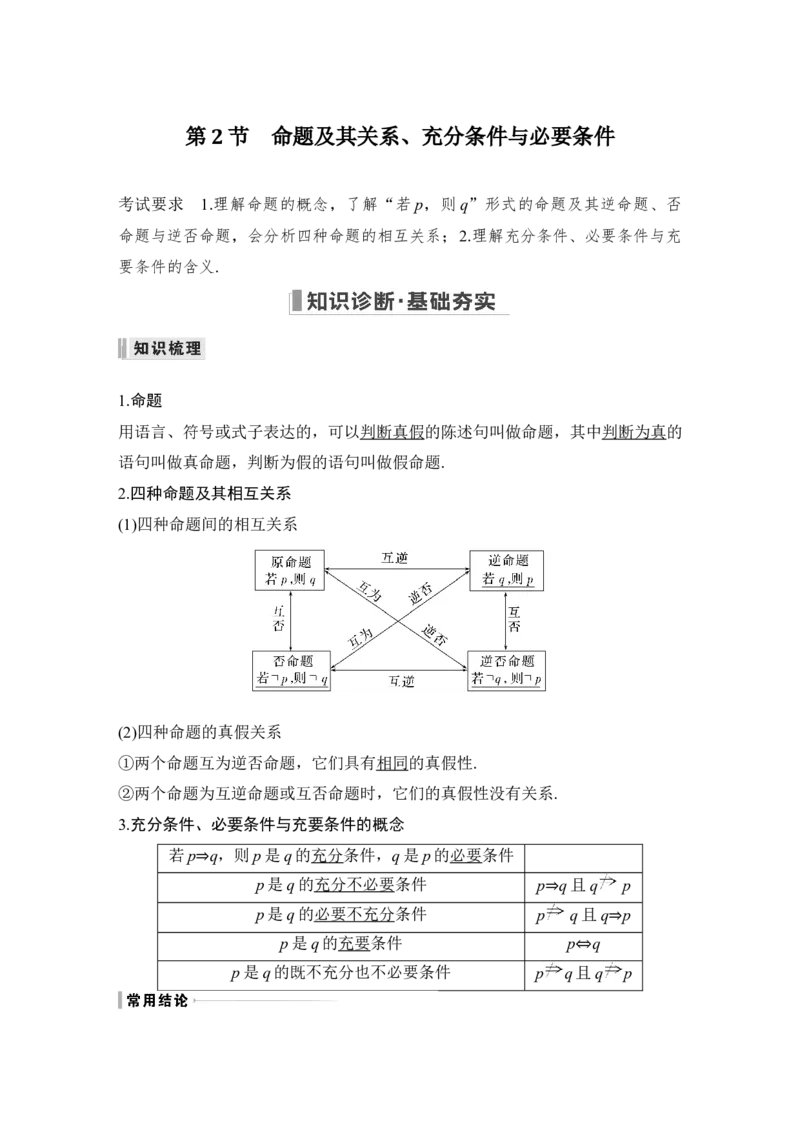 第1章集合与常用逻辑用语第2节　命题及其关系、充分条件与必要条件_2.2025数学总复习_赠品通用版（老高考）复习资料_一轮复习_2023年高考数学（文科）一轮复习（老高考通用版）