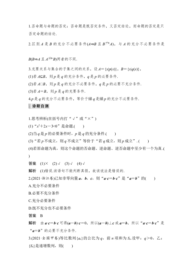 第1章集合与常用逻辑用语第2节　命题及其关系、充分条件与必要条件_2.2025数学总复习_赠品通用版（老高考）复习资料_一轮复习_2023年高考数学（文科）一轮复习（老高考通用版）