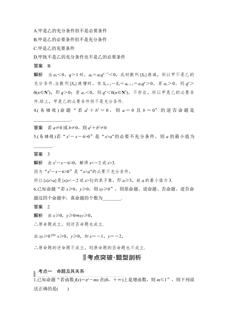 第1章集合与常用逻辑用语第2节　命题及其关系、充分条件与必要条件_2.2025数学总复习_赠品通用版（老高考）复习资料_一轮复习_2023年高考数学（文科）一轮复习（老高考通用版）