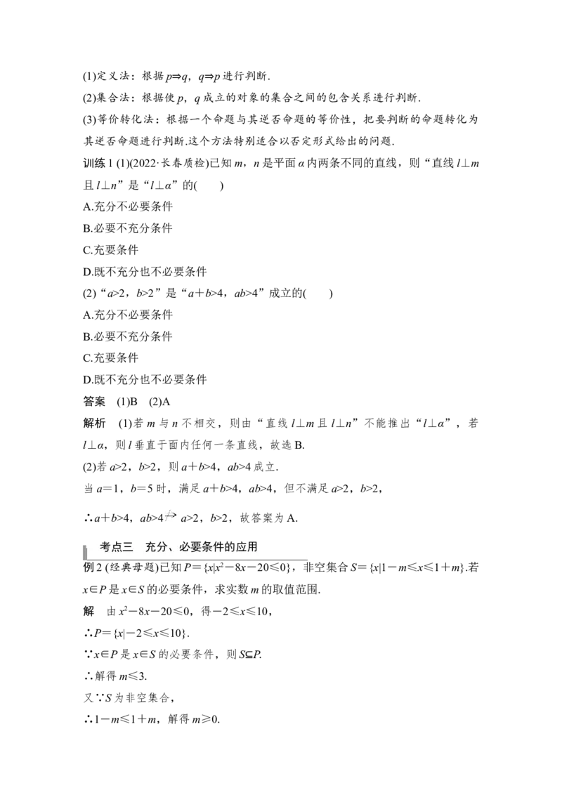 第1章集合与常用逻辑用语第2节　命题及其关系、充分条件与必要条件_2.2025数学总复习_赠品通用版（老高考）复习资料_一轮复习_2023年高考数学（文科）一轮复习（老高考通用版）