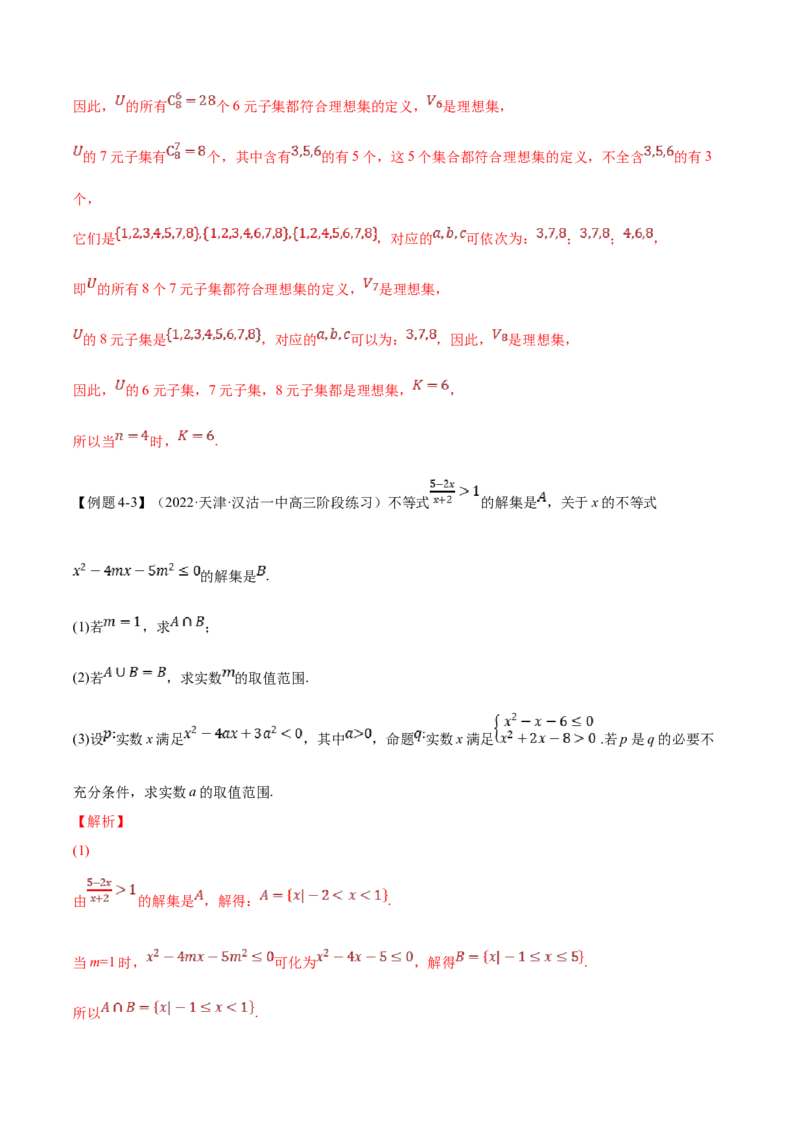 第1讲集合与常用逻辑用语讲义（解析版）-2023年高考一轮复习精讲精练宝典_2.2025数学总复习_2023年新高考资料_一轮复习_2023年高考数学一轮复习精讲精练（新高考专用）