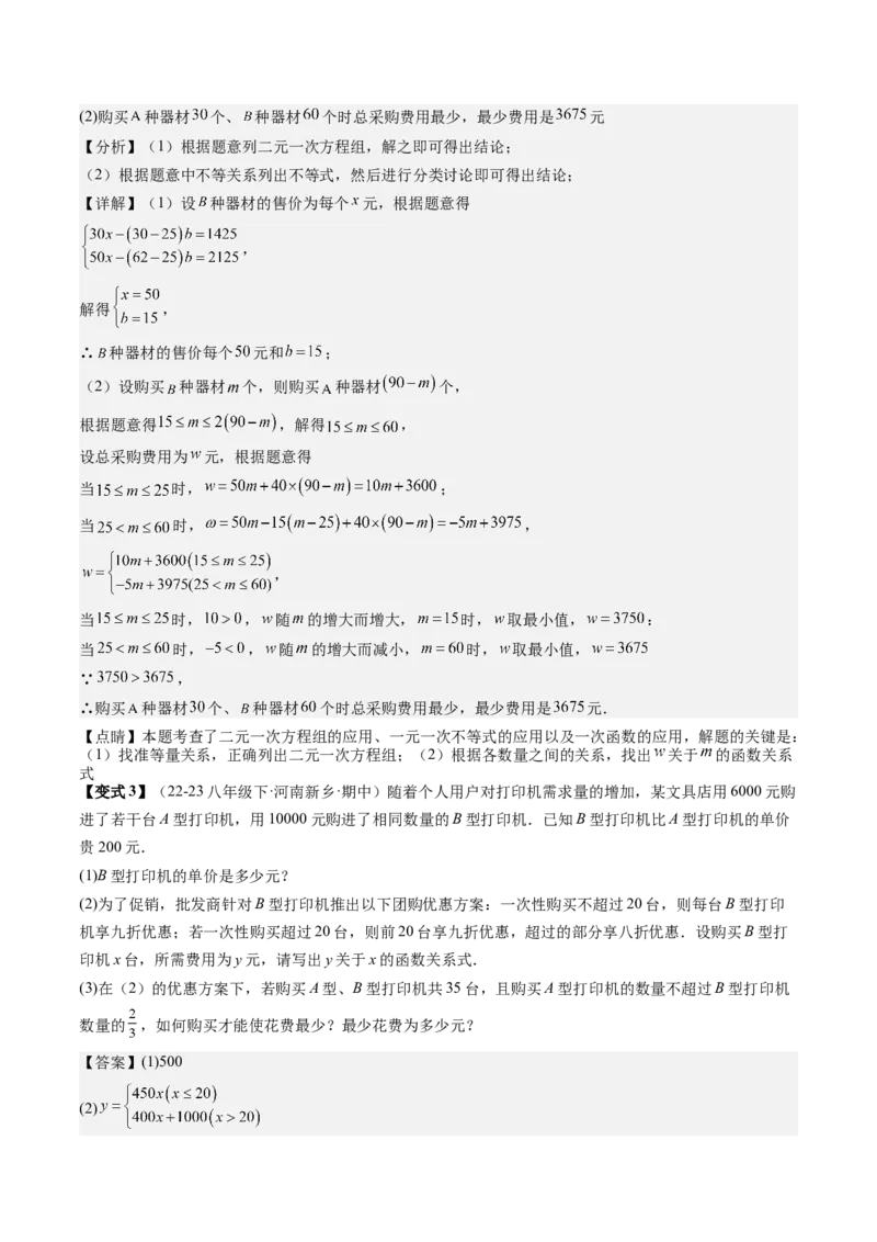 专题4-3一次函数（考题猜想，利用一次函数解决方案设计问题）教师版_初中数学_八年级数学下册（人教版）_期末专项复习-U276_2024版