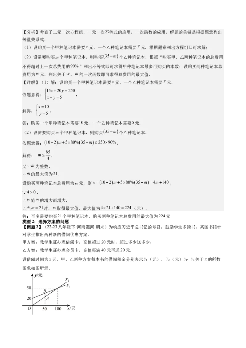 专题4-3一次函数（考题猜想，利用一次函数解决方案设计问题）教师版_初中数学_八年级数学下册（人教版）_期末专项复习-U276_2024版