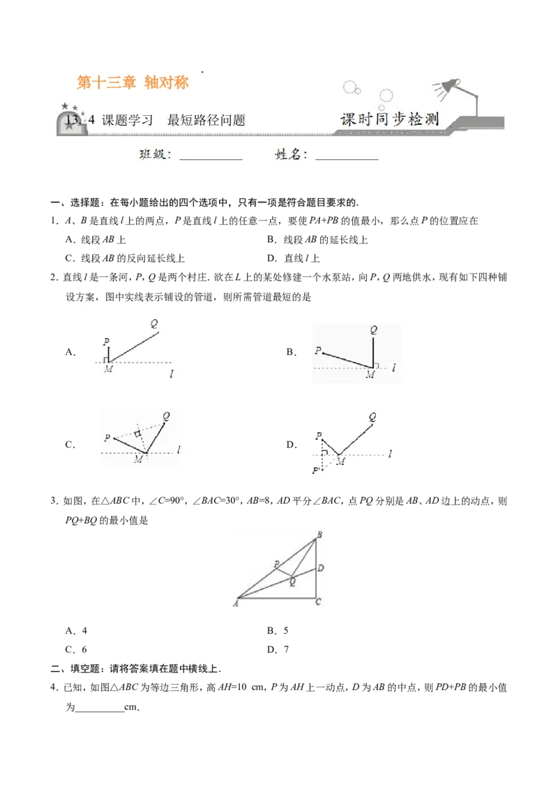 13.4课题学习最短路径问题-八年级数学人教版（上）（原卷版）_初中数学人教版_8上-初中数学人教版_旧版_06习题试卷_1同步练习_同步练习（第1套）