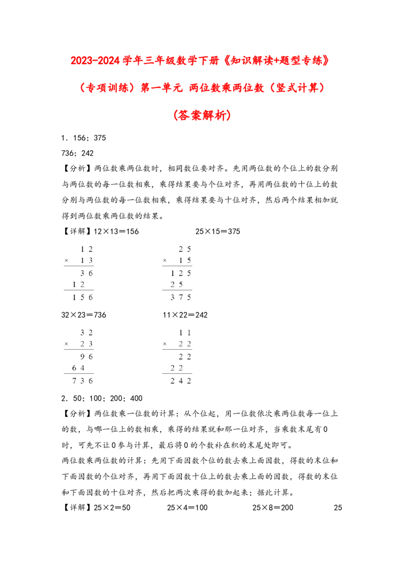 （专项训练）第一单元两位数乘两位数（竖式计算）-（答案解析）（苏教版）_三年级数学下册（苏教版）_知识解读+题型专练-T2
