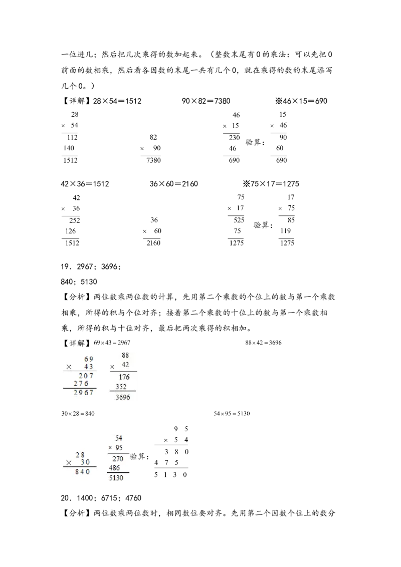 （专项训练）第一单元两位数乘两位数（竖式计算）-（答案解析）（苏教版）_三年级数学下册（苏教版）_知识解读+题型专练-T2