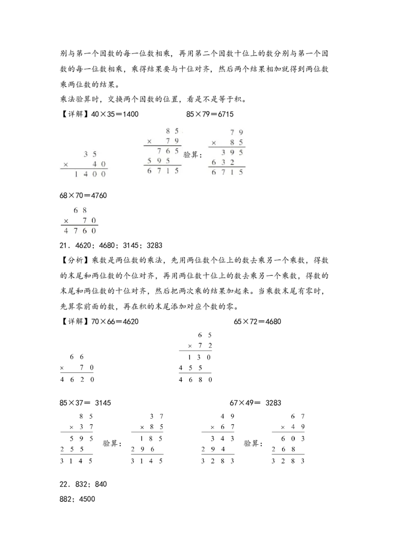 （专项训练）第一单元两位数乘两位数（竖式计算）-（答案解析）（苏教版）_三年级数学下册（苏教版）_知识解读+题型专练-T2