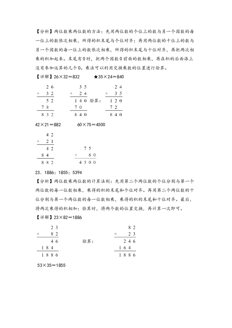 （专项训练）第一单元两位数乘两位数（竖式计算）-（答案解析）（苏教版）_三年级数学下册（苏教版）_知识解读+题型专练-T2