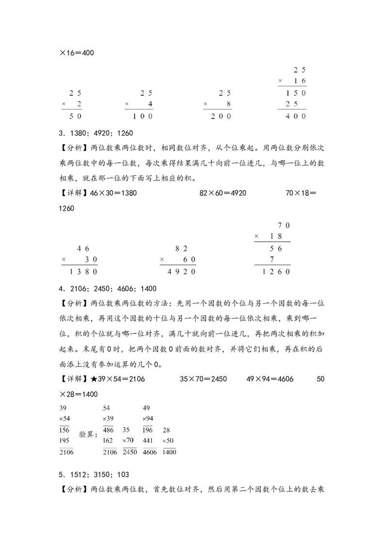 （专项训练）第一单元两位数乘两位数（竖式计算）-（答案解析）（苏教版）_三年级数学下册（苏教版）_知识解读+题型专练-T2