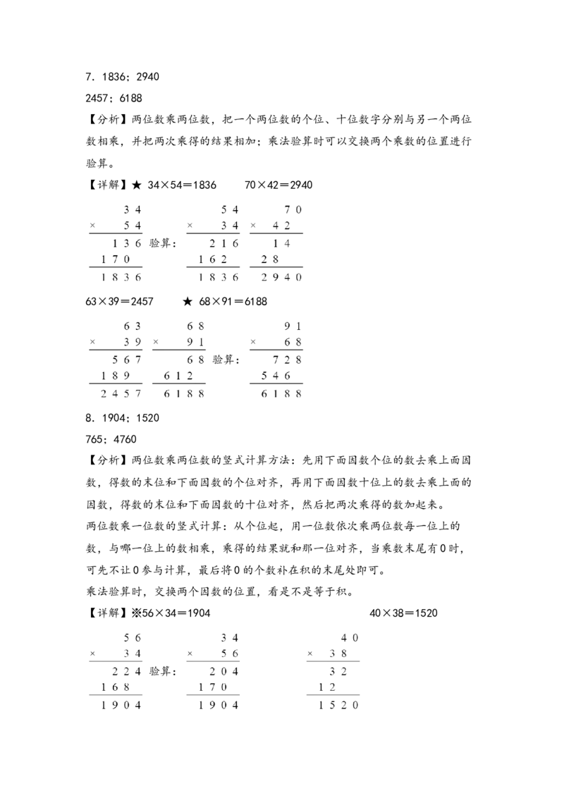 （专项训练）第一单元两位数乘两位数（竖式计算）-（答案解析）（苏教版）_三年级数学下册（苏教版）_知识解读+题型专练-T2