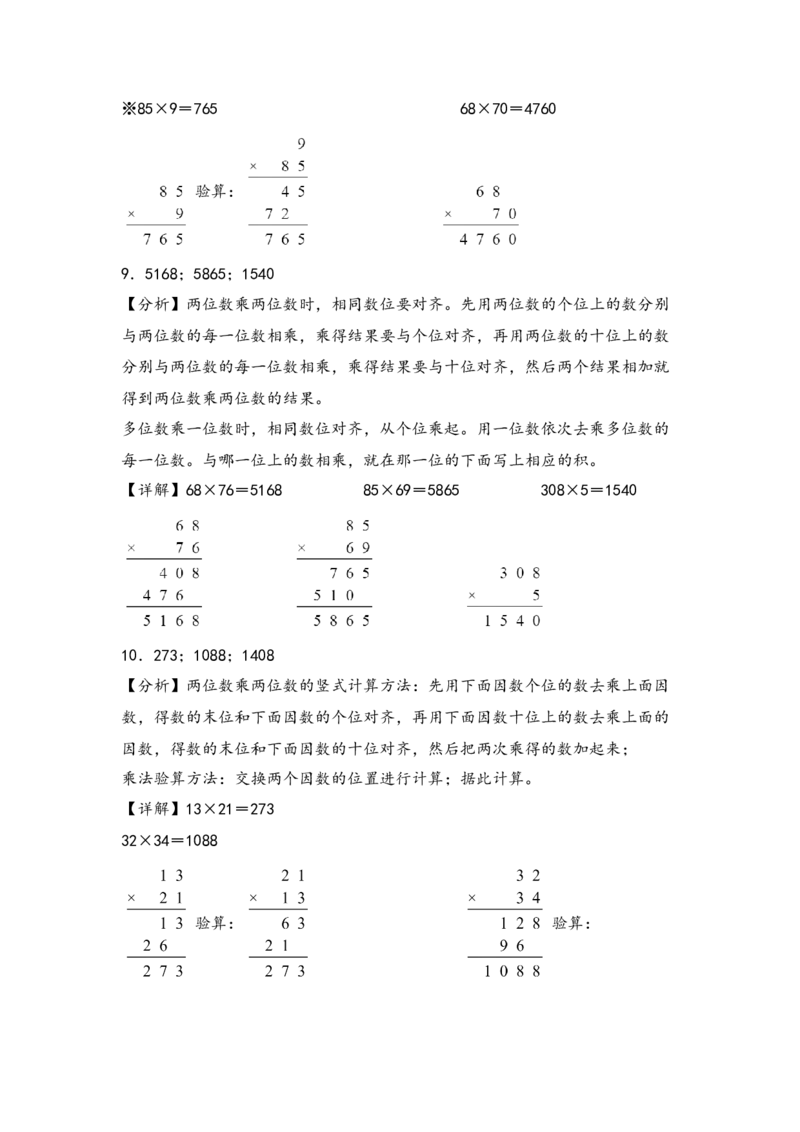 （专项训练）第一单元两位数乘两位数（竖式计算）-（答案解析）（苏教版）_三年级数学下册（苏教版）_知识解读+题型专练-T2