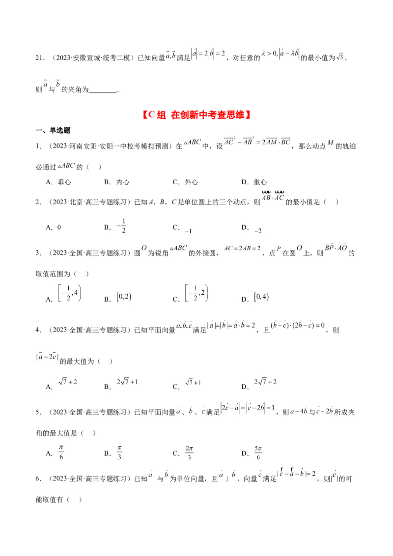 第24练平面向量的数量积及其应用（精练：基础+重难点）一轮复习讲义2024年高考数学高频考点题型归纳与方法总结（新高考通用）原卷版_2.2025数学总复习_2024年新高考资料