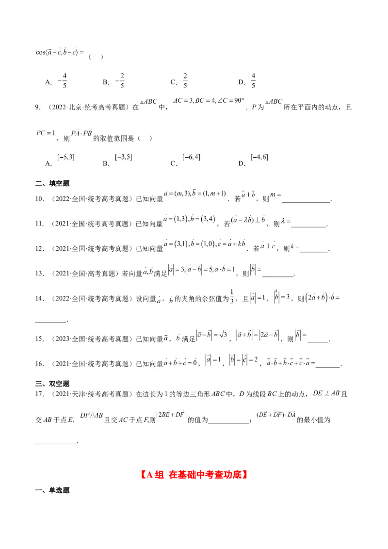 第24练平面向量的数量积及其应用（精练：基础+重难点）一轮复习讲义2024年高考数学高频考点题型归纳与方法总结（新高考通用）原卷版_2.2025数学总复习_2024年新高考资料