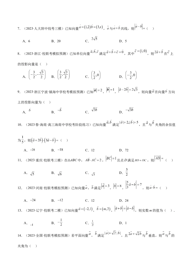 第24练平面向量的数量积及其应用（精练：基础+重难点）一轮复习讲义2024年高考数学高频考点题型归纳与方法总结（新高考通用）原卷版_2.2025数学总复习_2024年新高考资料