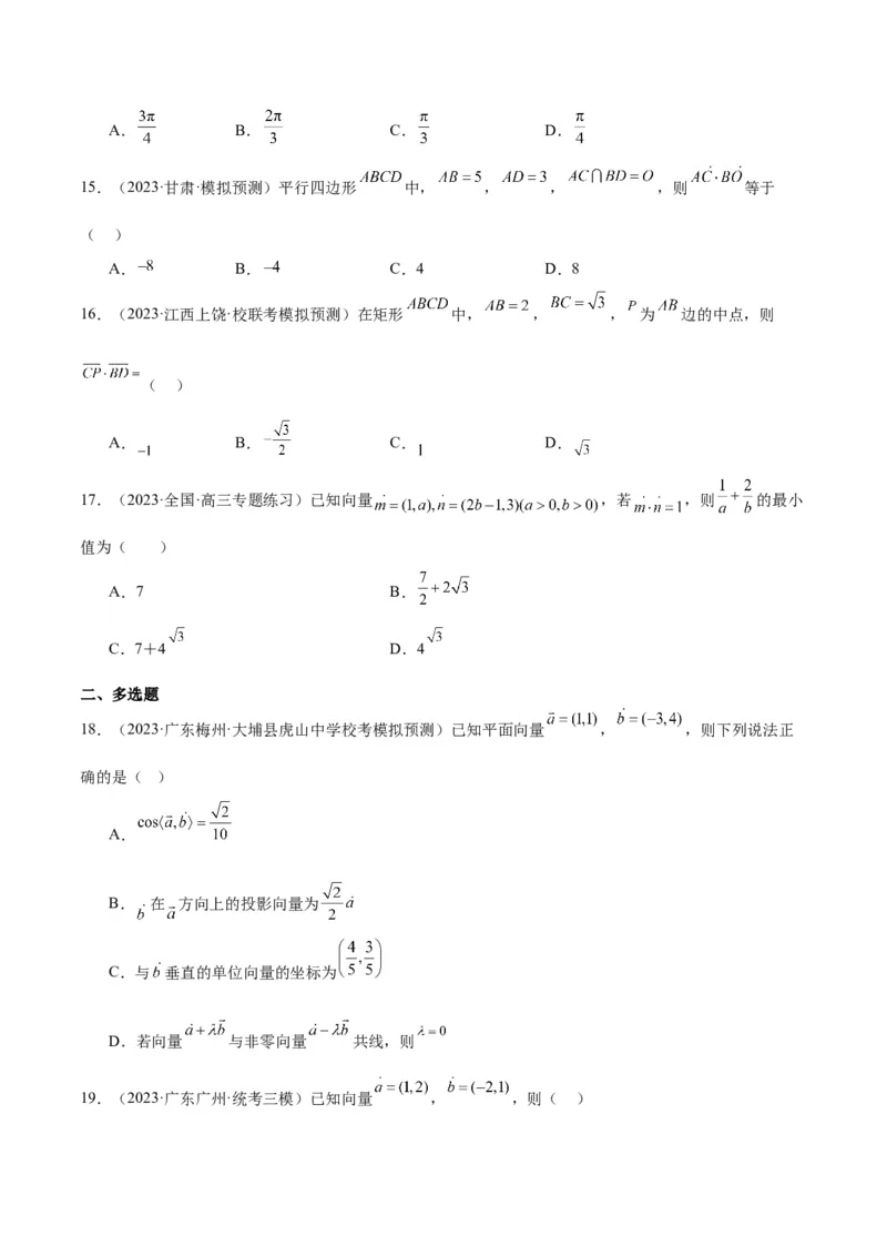 第24练平面向量的数量积及其应用（精练：基础+重难点）一轮复习讲义2024年高考数学高频考点题型归纳与方法总结（新高考通用）原卷版_2.2025数学总复习_2024年新高考资料