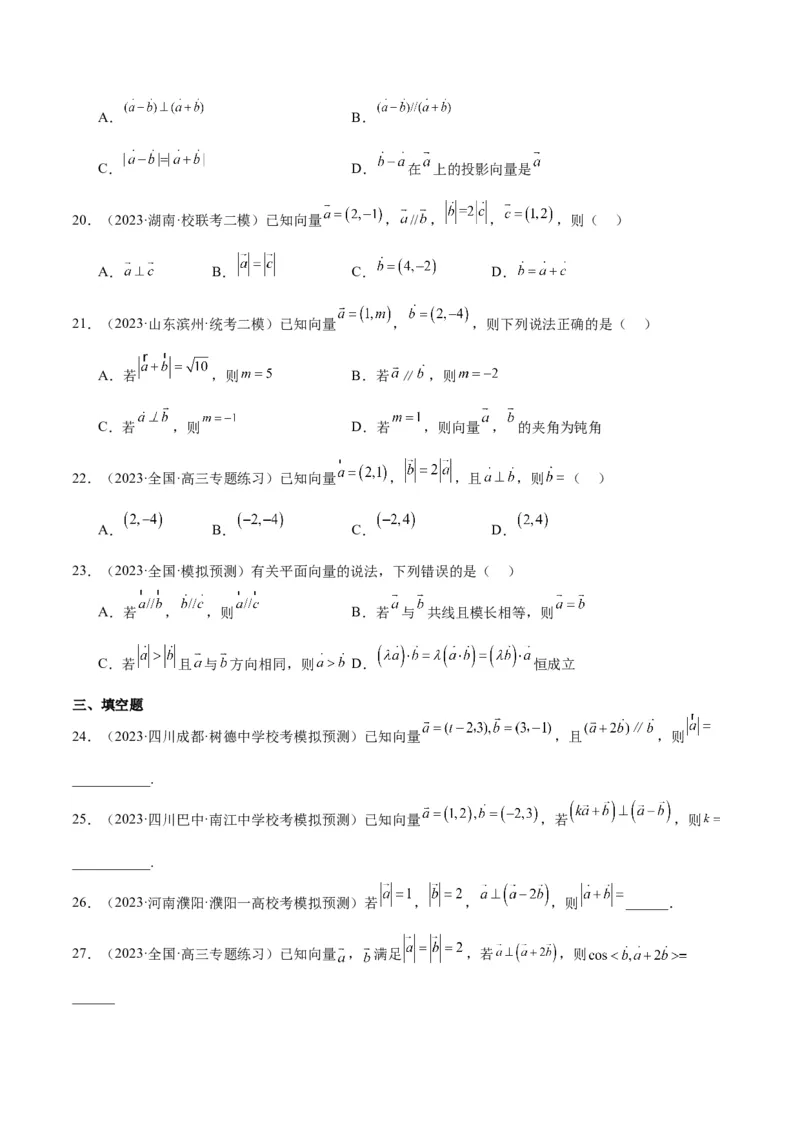 第24练平面向量的数量积及其应用（精练：基础+重难点）一轮复习讲义2024年高考数学高频考点题型归纳与方法总结（新高考通用）原卷版_2.2025数学总复习_2024年新高考资料