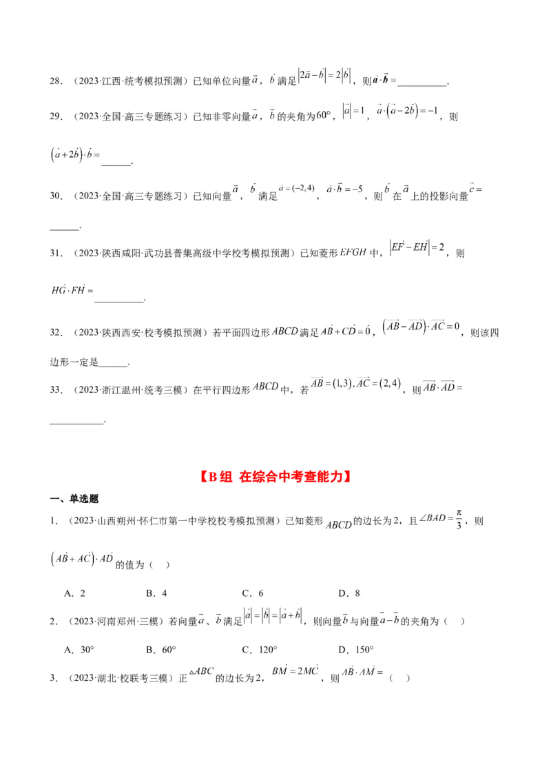 第24练平面向量的数量积及其应用（精练：基础+重难点）一轮复习讲义2024年高考数学高频考点题型归纳与方法总结（新高考通用）原卷版_2.2025数学总复习_2024年新高考资料