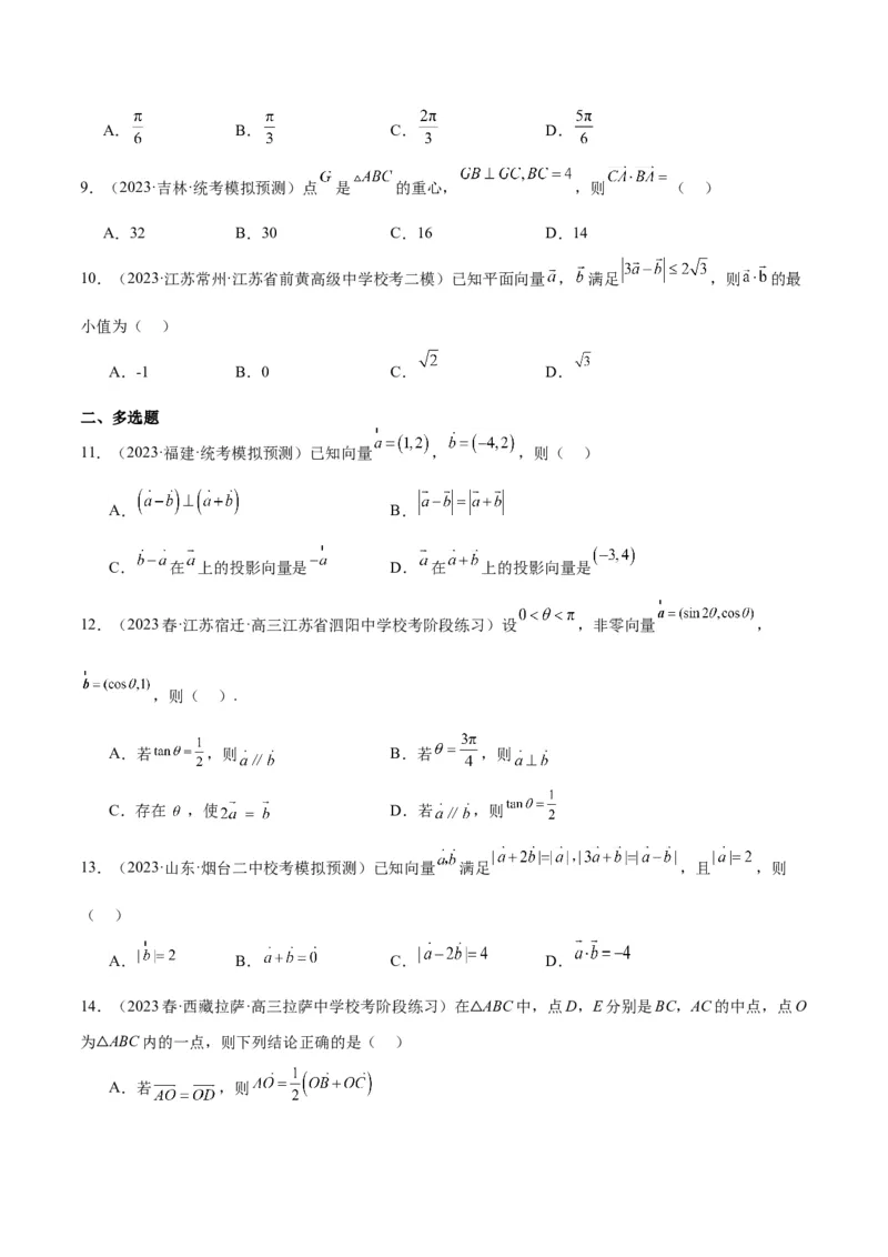 第24练平面向量的数量积及其应用（精练：基础+重难点）一轮复习讲义2024年高考数学高频考点题型归纳与方法总结（新高考通用）原卷版_2.2025数学总复习_2024年新高考资料