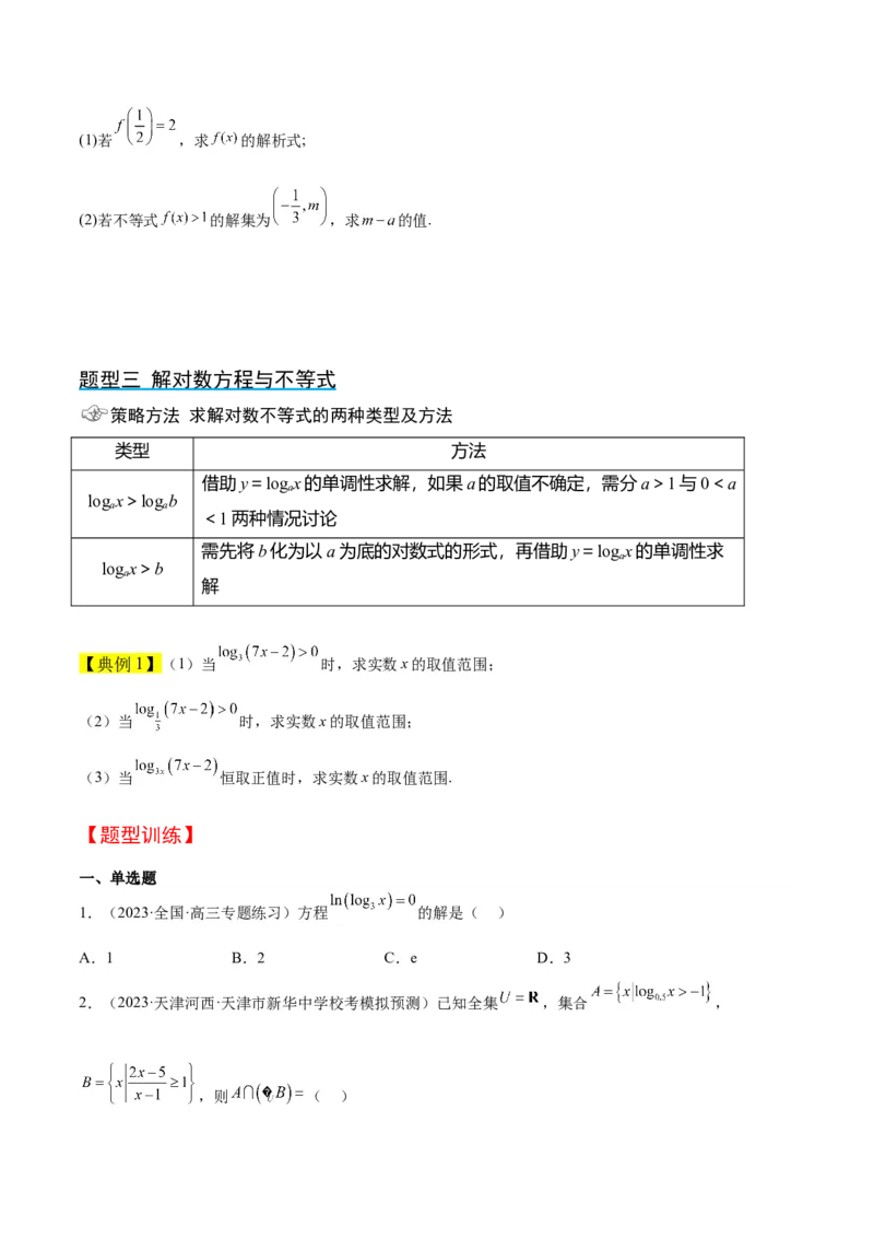 第11讲对数与对数函数（精讲）一轮复习讲义2024年高考数学高频考点题型归纳与方法总结（新高考通用）原卷版_2.2025数学总复习_2024年新高考资料_1.2024一轮复习