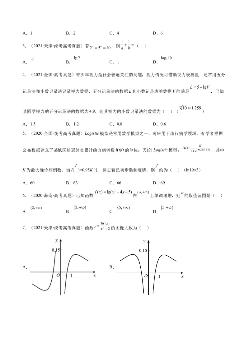 第11讲对数与对数函数（精讲）一轮复习讲义2024年高考数学高频考点题型归纳与方法总结（新高考通用）原卷版_2.2025数学总复习_2024年新高考资料_1.2024一轮复习