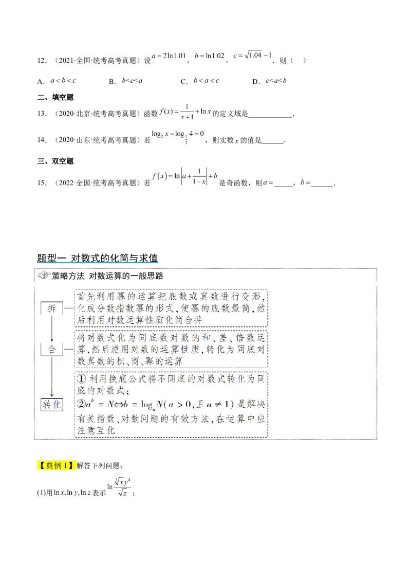 第11讲对数与对数函数（精讲）一轮复习讲义2024年高考数学高频考点题型归纳与方法总结（新高考通用）原卷版_2.2025数学总复习_2024年新高考资料_1.2024一轮复习