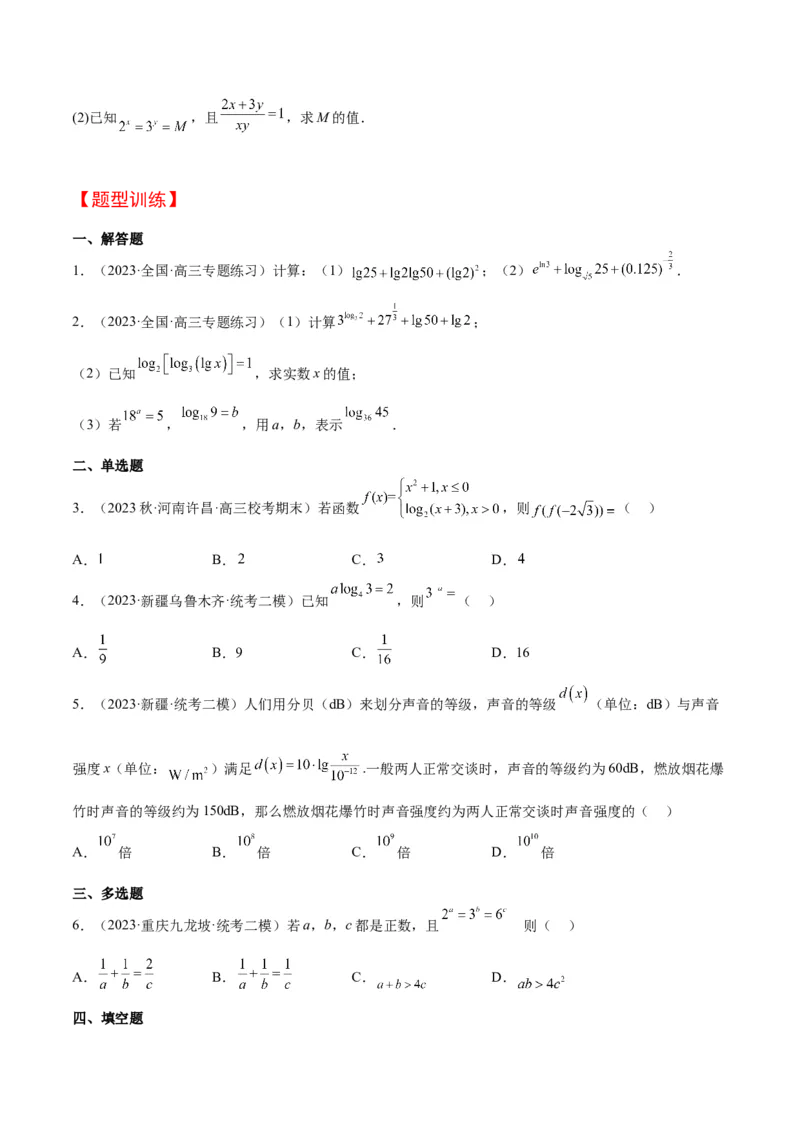 第11讲对数与对数函数（精讲）一轮复习讲义2024年高考数学高频考点题型归纳与方法总结（新高考通用）原卷版_2.2025数学总复习_2024年新高考资料_1.2024一轮复习