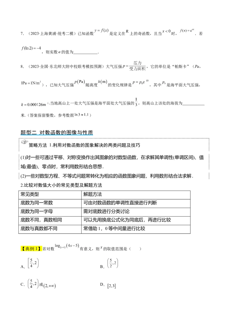 第11讲对数与对数函数（精讲）一轮复习讲义2024年高考数学高频考点题型归纳与方法总结（新高考通用）原卷版_2.2025数学总复习_2024年新高考资料_1.2024一轮复习