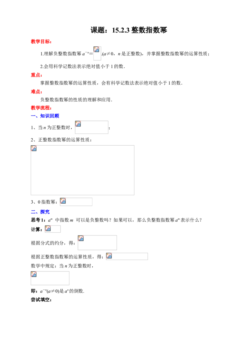 15.2.3整数指数幂教学设计_初中数学人教版_8上-初中数学人教版_旧版_01课件+教案（配套）_课件+教案+练习（配套）_15.2.3整数指数幂（课件+教学设计+课后练习）（23张ppt）