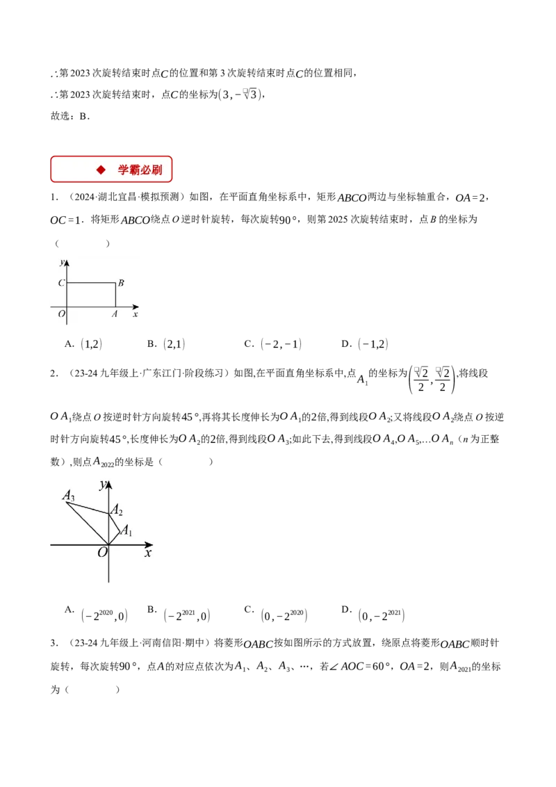 专题23.1坐标与旋转规律问题（压轴题专项讲练）（人教版）（学生版）_初中数学_九年级数学上册（人教版）_压轴题专项-V5_2025版