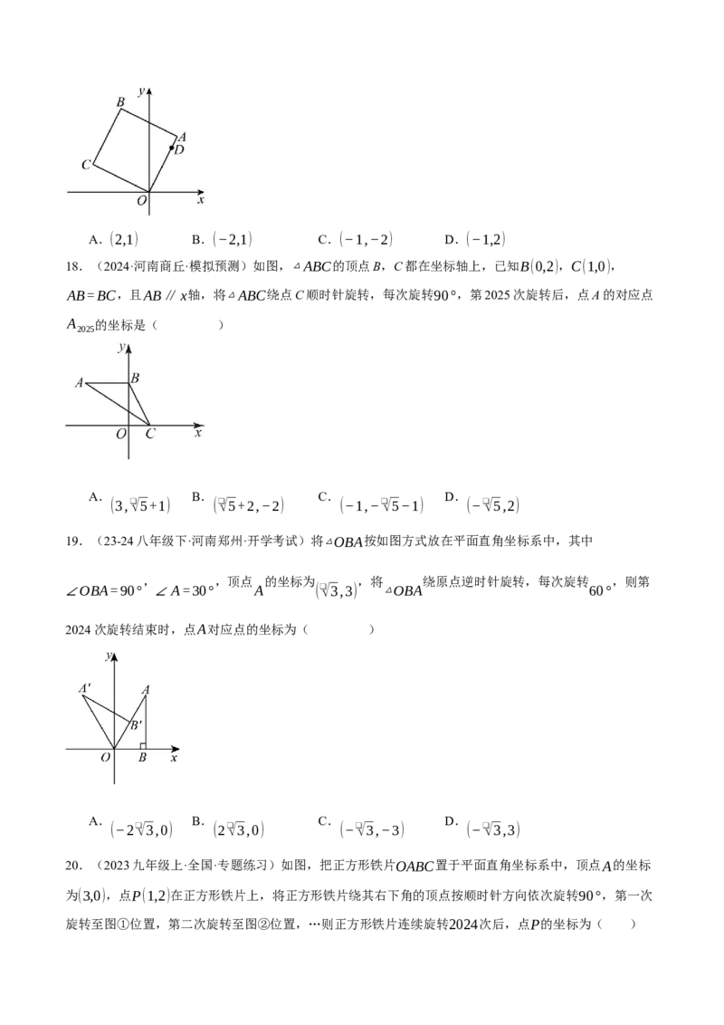 专题23.1坐标与旋转规律问题（压轴题专项讲练）（人教版）（学生版）_初中数学_九年级数学上册（人教版）_压轴题专项-V5_2025版