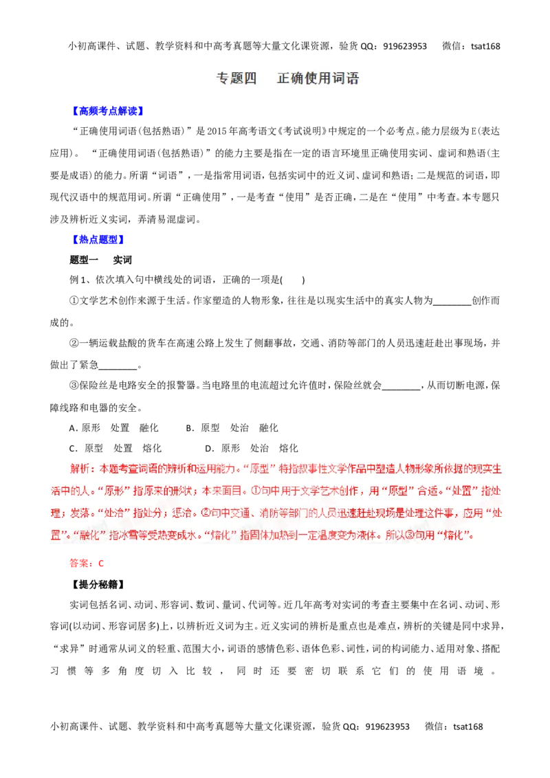 专题04正确使用词语-2016年高考语文热点题型和提分秘籍（解析版）_高语_1高中语文_2016年高考语文热点题型和提分秘籍（（全套打包56份））