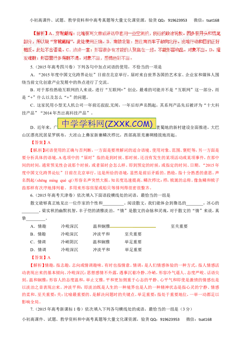 专题04正确使用词语-2016年高考语文热点题型和提分秘籍（解析版）_高语_1高中语文_2016年高考语文热点题型和提分秘籍（（全套打包56份））