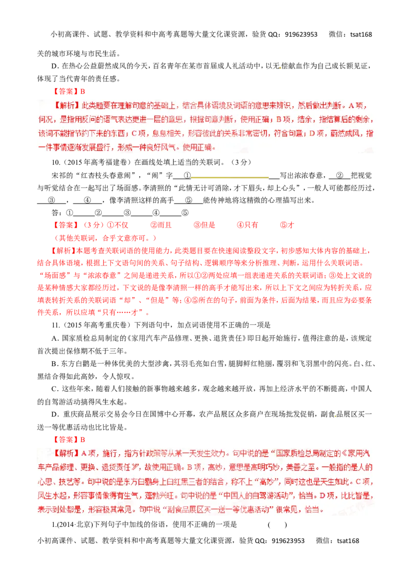专题04正确使用词语-2016年高考语文热点题型和提分秘籍（解析版）_高语_1高中语文_2016年高考语文热点题型和提分秘籍（（全套打包56份））
