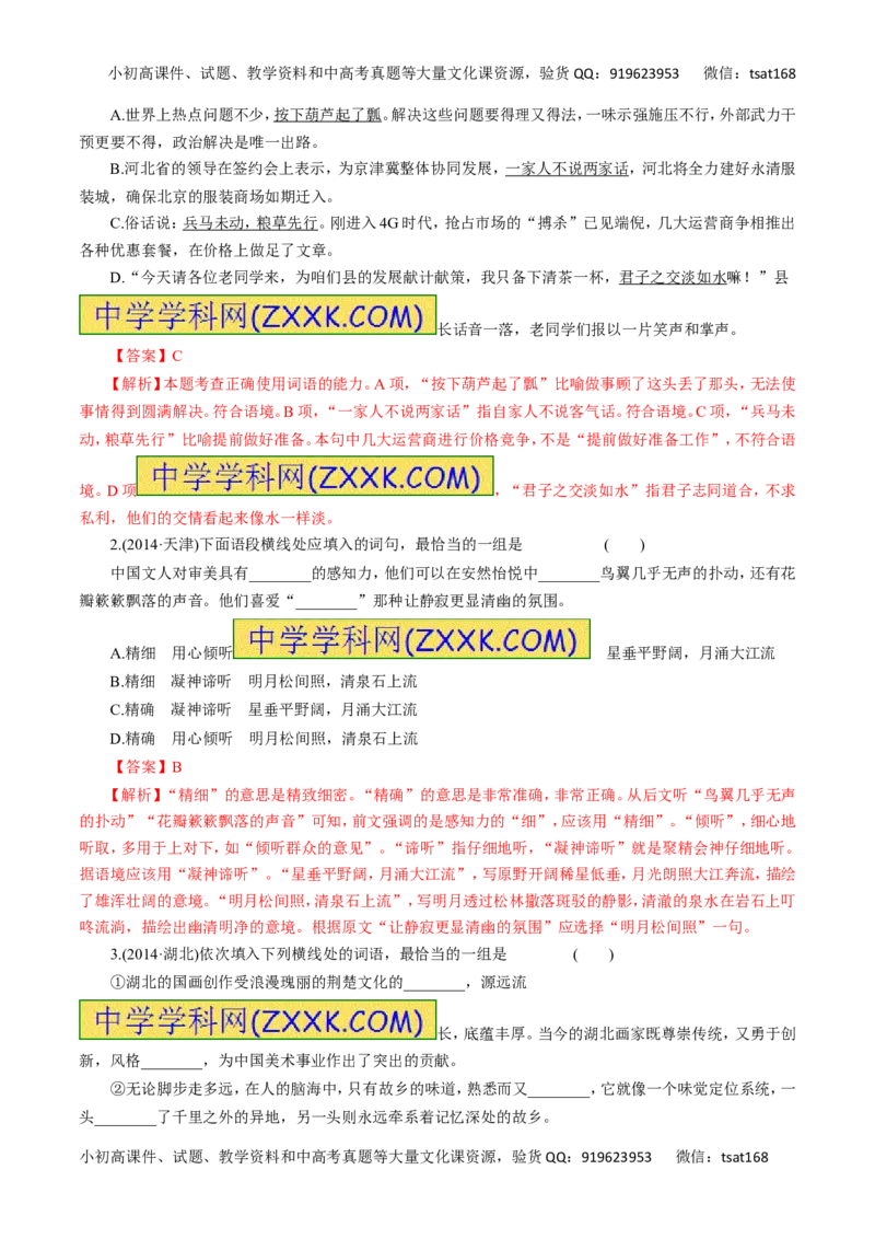 专题04正确使用词语-2016年高考语文热点题型和提分秘籍（解析版）_高语_1高中语文_2016年高考语文热点题型和提分秘籍（（全套打包56份））