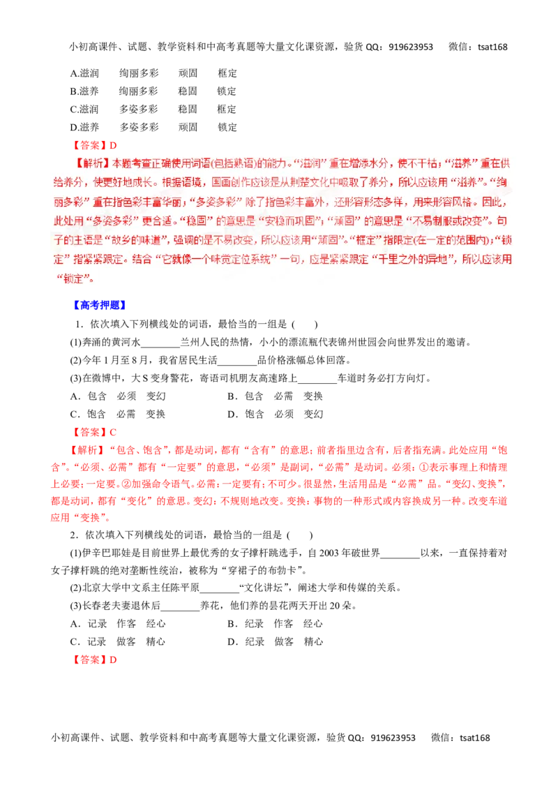 专题04正确使用词语-2016年高考语文热点题型和提分秘籍（解析版）_高语_1高中语文_2016年高考语文热点题型和提分秘籍（（全套打包56份））