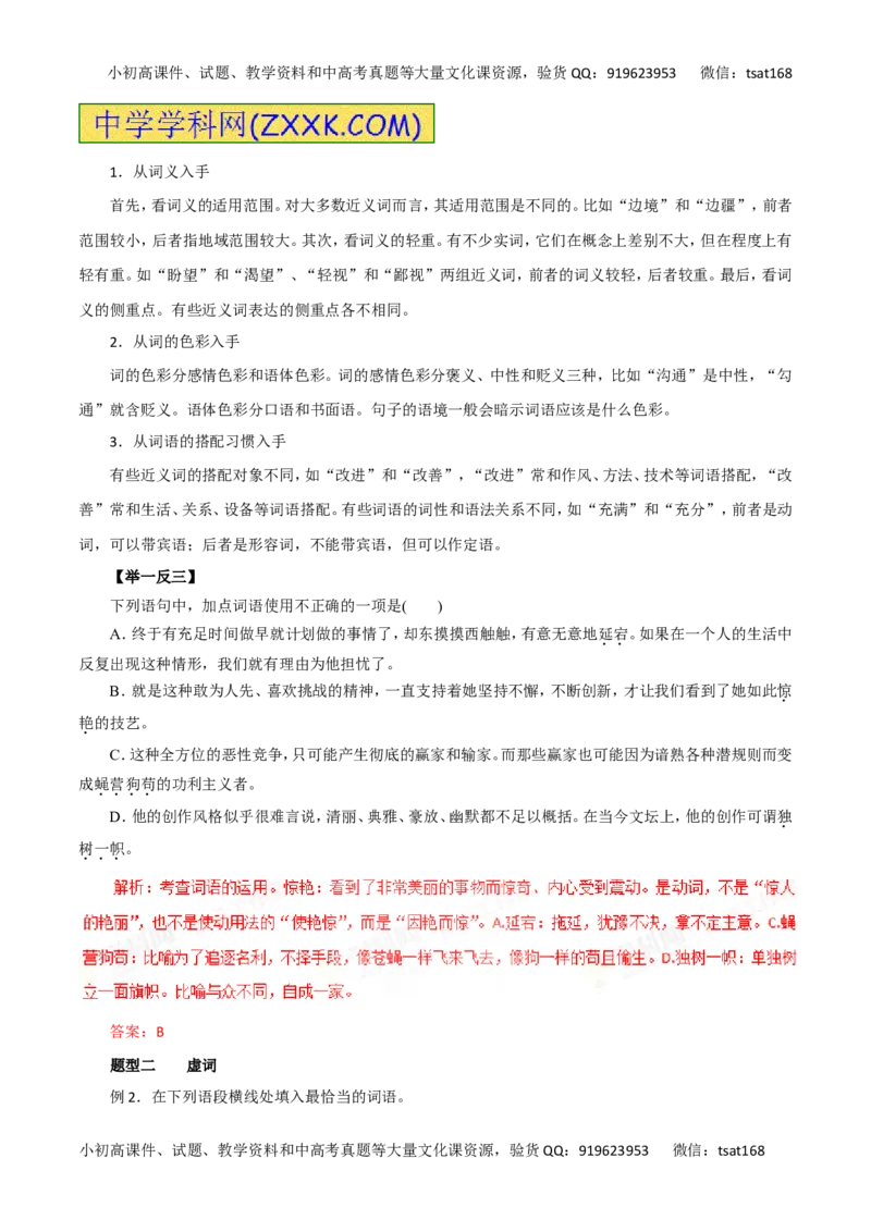 专题04正确使用词语-2016年高考语文热点题型和提分秘籍（解析版）_高语_1高中语文_2016年高考语文热点题型和提分秘籍（（全套打包56份））