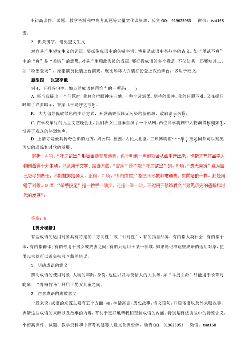 专题04正确使用词语-2016年高考语文热点题型和提分秘籍（解析版）_高语_1高中语文_2016年高考语文热点题型和提分秘籍（（全套打包56份））