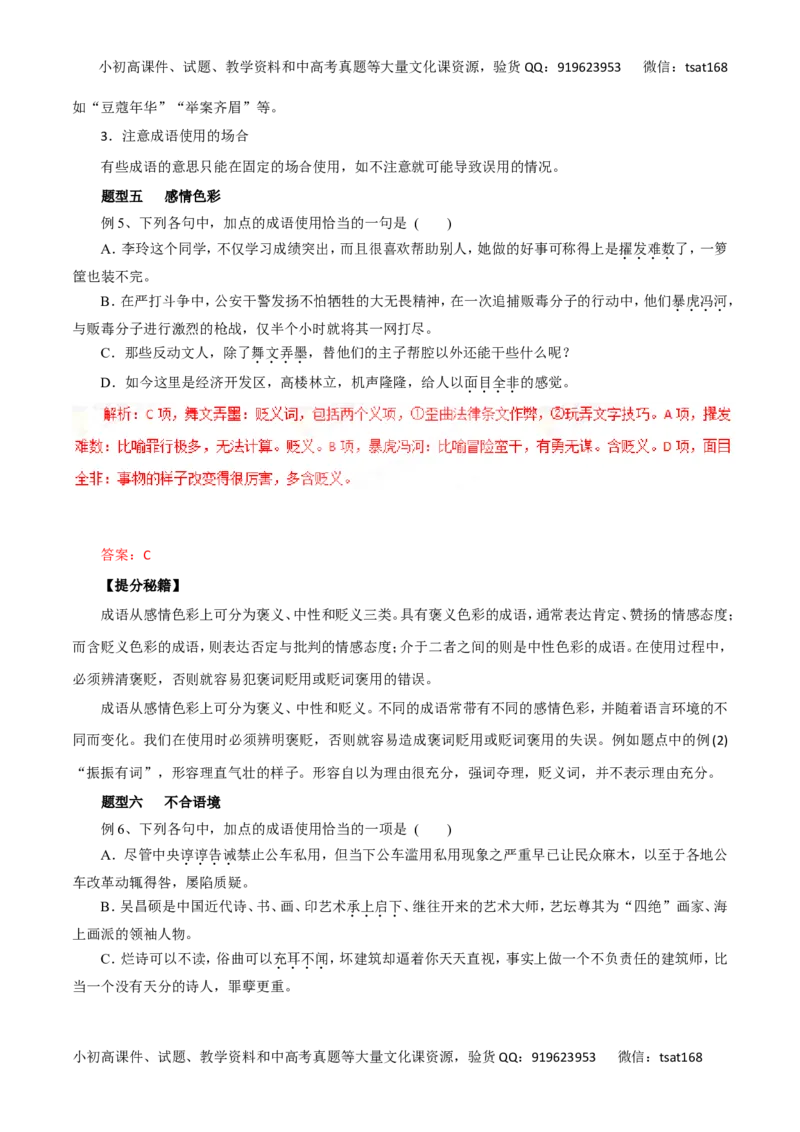 专题04正确使用词语-2016年高考语文热点题型和提分秘籍（解析版）_高语_1高中语文_2016年高考语文热点题型和提分秘籍（（全套打包56份））