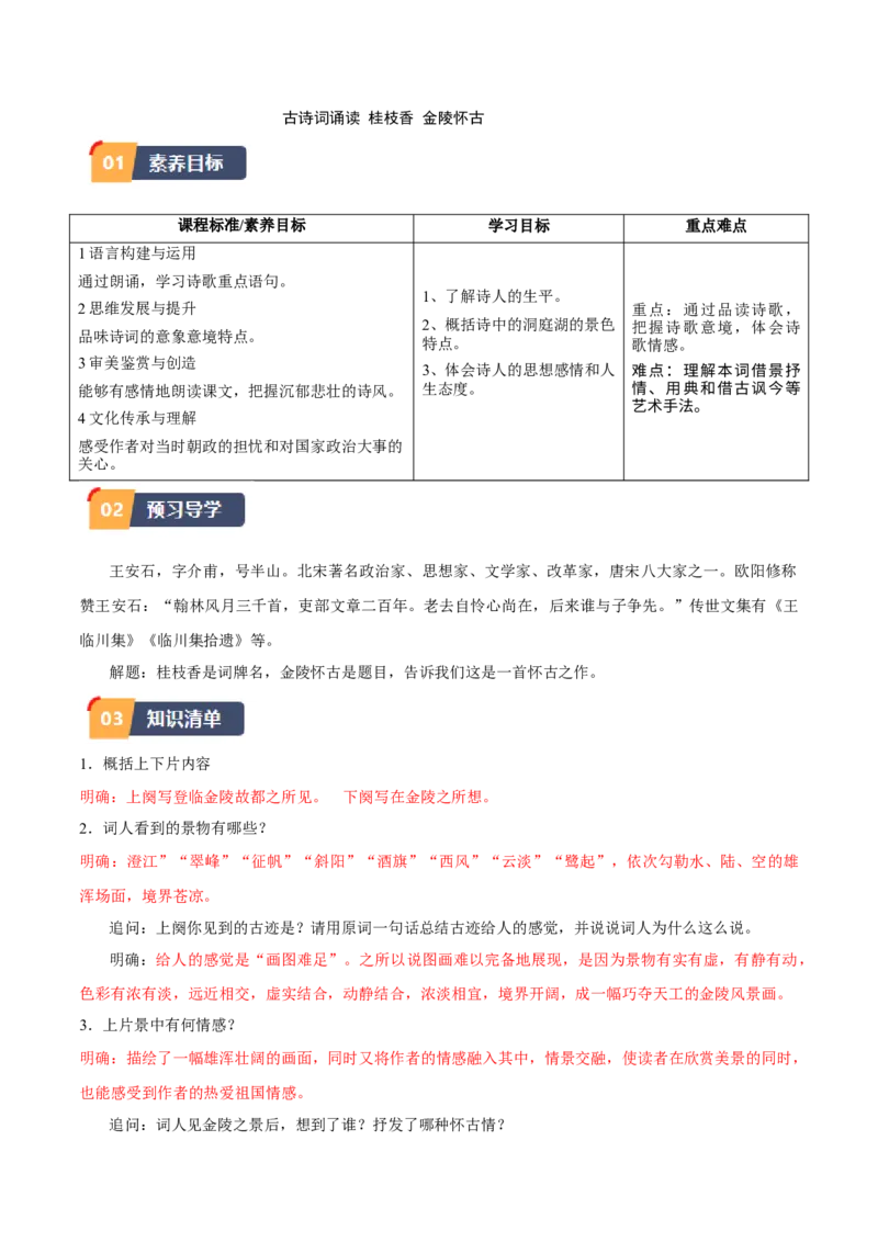 古诗词诵读《桂枝香&middot;金陵怀古》（学生版）_高语_高中语文_必修下册_同步讲义_573