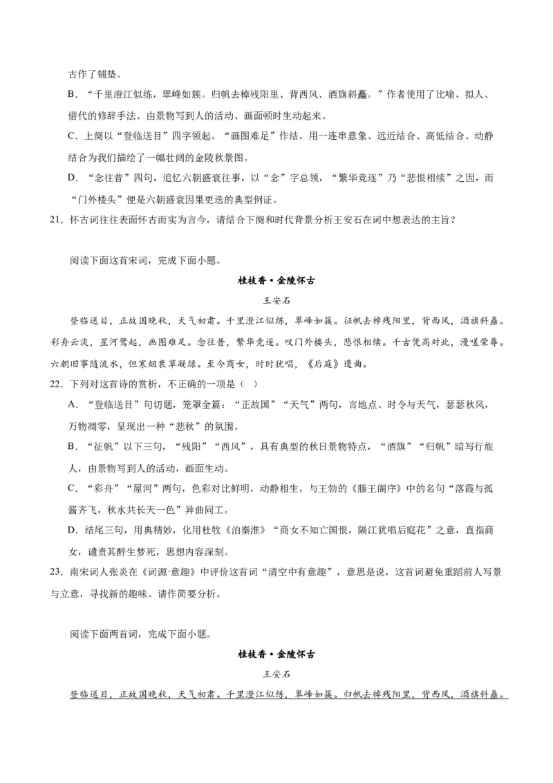 古诗词诵读《桂枝香&middot;金陵怀古》（学生版）_高语_高中语文_必修下册_同步讲义_573