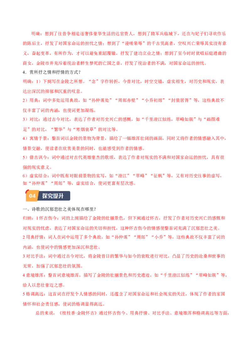 古诗词诵读《桂枝香&middot;金陵怀古》（学生版）_高语_高中语文_必修下册_同步讲义_573