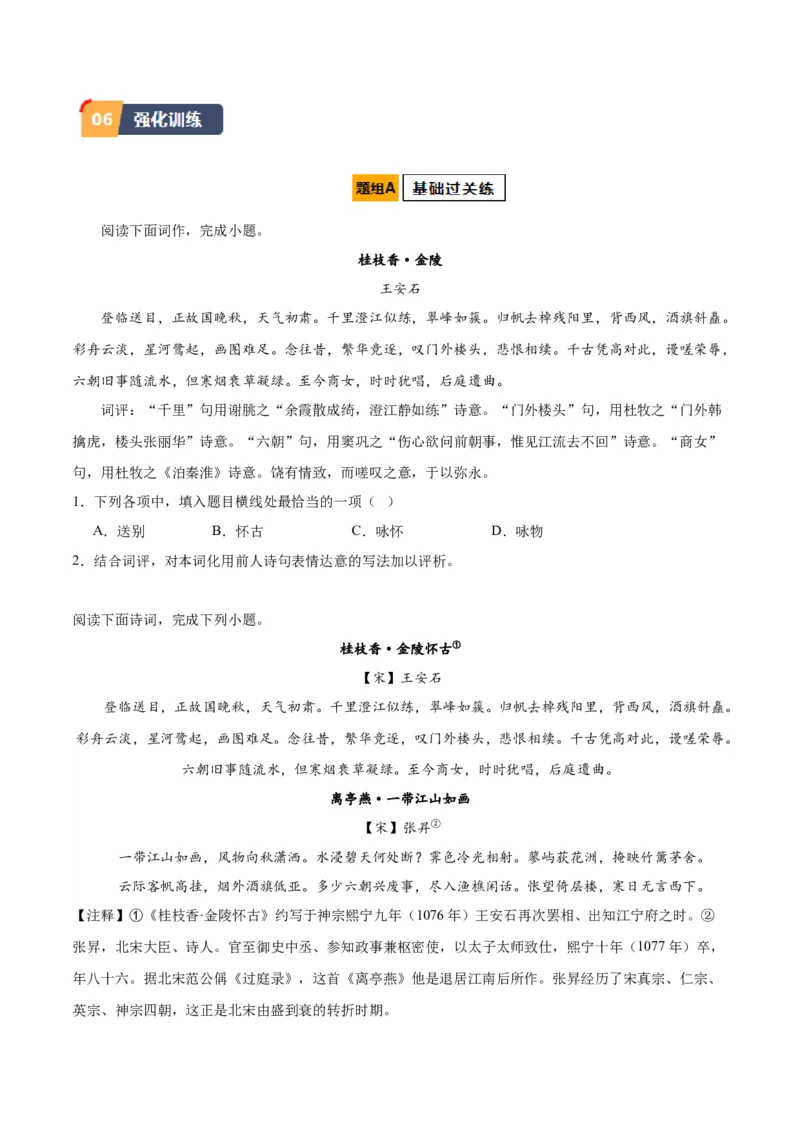 古诗词诵读《桂枝香&middot;金陵怀古》（学生版）_高语_高中语文_必修下册_同步讲义_573