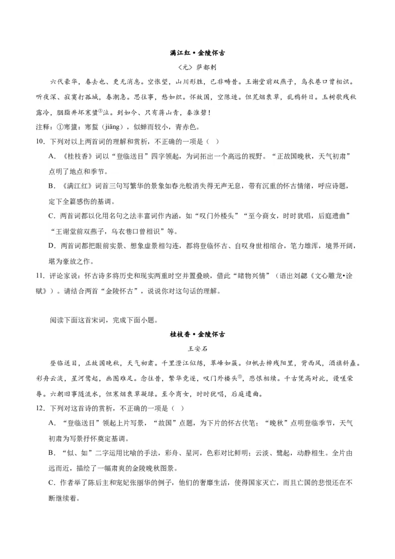 古诗词诵读《桂枝香&middot;金陵怀古》（学生版）_高语_高中语文_必修下册_同步讲义_573