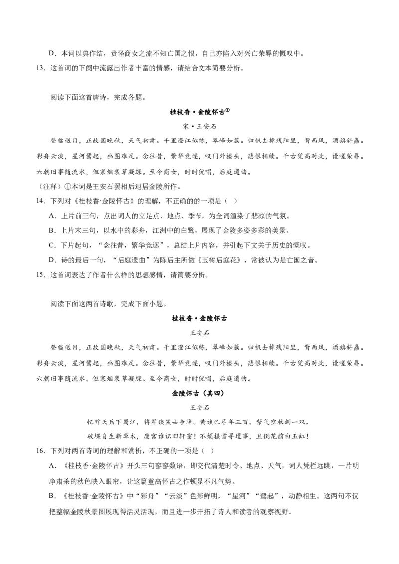 古诗词诵读《桂枝香&middot;金陵怀古》（学生版）_高语_高中语文_必修下册_同步讲义_573