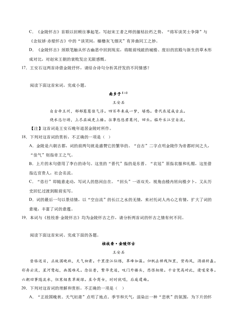 古诗词诵读《桂枝香&middot;金陵怀古》（学生版）_高语_高中语文_必修下册_同步讲义_573